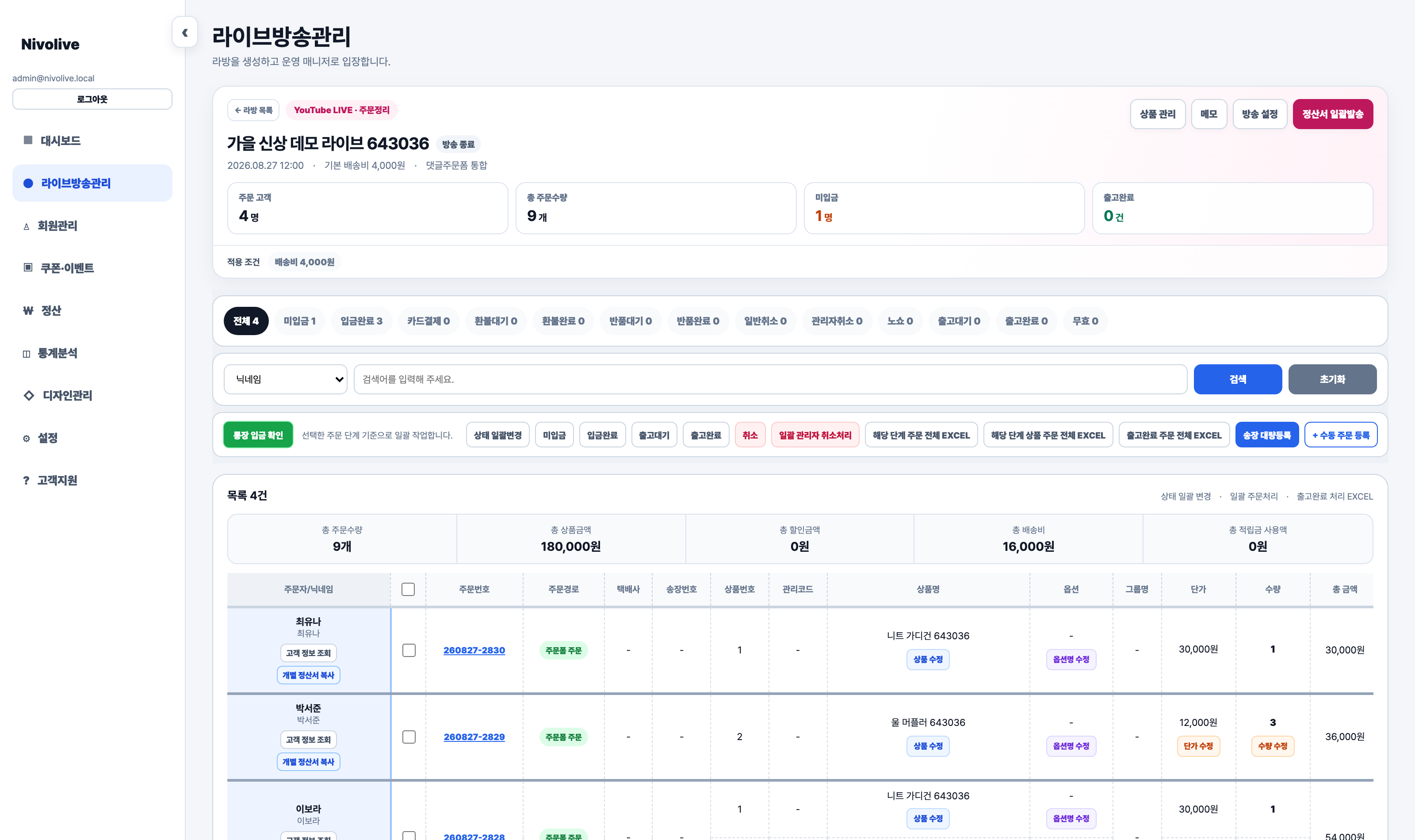 Nivolive 주문정리 — 고객별 그룹핑 테이블과 입금 매칭·상태 일괄 처리