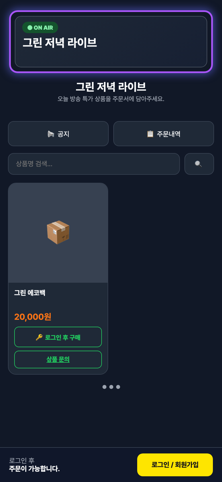 Nivolive 소비자 주문 화면 — ON AIR 방송과 상품, 로그인 후 구매